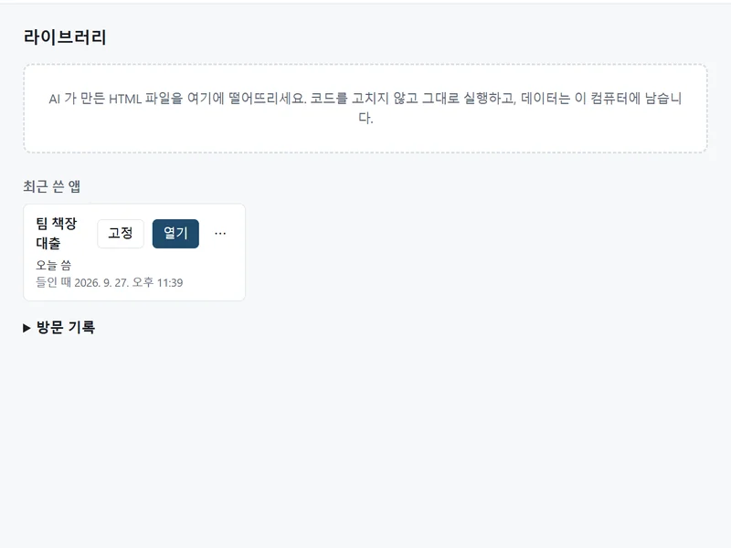 HTML 파일을 떨어뜨리는 자리와 들인 앱 하나가 보이는 Bohm 라이브러리